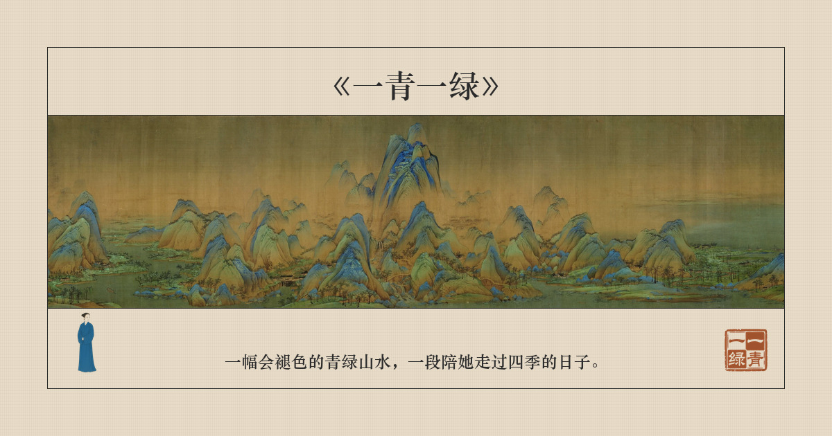 《一青一绿》